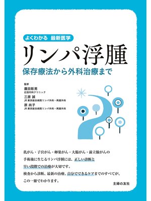 cover image of リンパ浮腫　保存療法から外科治療まで